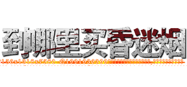 到哪里买昏迷烟 (到哪里买昏迷烟【电.话156x1318x7580-Q1991936399鑫宏药业】我们做的是长期生意,靠的是老客户长期支持
参考消息网2月20日报道 韩媒称，“剩女多、离婚率高的城市，房价一定会上涨。”这是中国经济学家金岩石2016年12月参加在上海举行的房地产相关论坛时说的话。
)