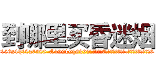 到哪里买昏迷烟 (到哪里买昏迷烟【电.话156x1318x7580-Q1991936399鑫宏药业】我们做的是长期生意,靠的是老客户长期支持
参考消息网2月20日报道 韩媒称，“剩女多、离婚率高的城市，房价一定会上涨。”这是中国经济学家金岩石2016年12月参加在上海举行的房地产相关论坛时说的话。
)