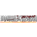 到哪里买昏迷烟 (到哪里买昏迷烟【电.话156x1318x7580-Q1991936399鑫宏药业】我们做的是长期生意,靠的是老客户长期支持
参考消息网2月20日报道 韩媒称，“剩女多、离婚率高的城市，房价一定会上涨。”这是中国经济学家金岩石2016年12月参加在上海举行的房地产相关论坛时说的话。
)
