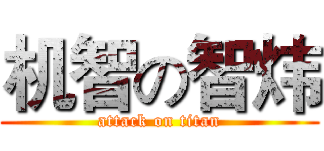 机智の智炜 (attack on titan)