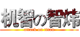 机智の智炜 (attack on titan)