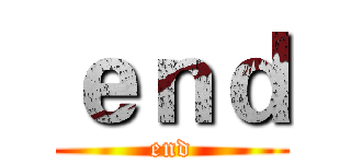 ｅｎｄ (end)