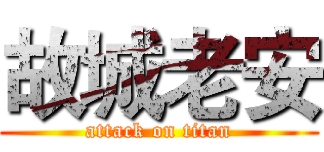 故城老安 (attack on titan)