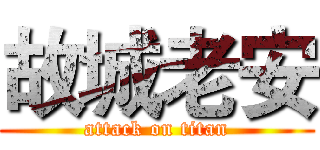 故城老安 (attack on titan)