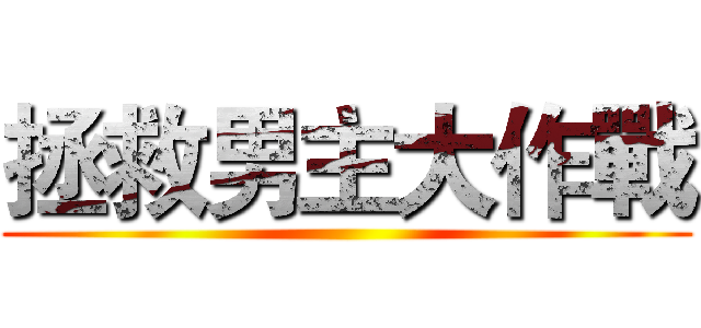 拯救男主大作戰 ()