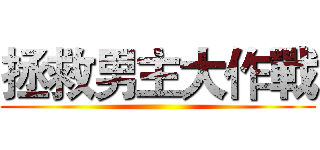 拯救男主大作戰 ()
