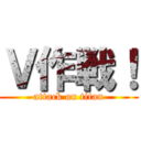 Ｖ作戦！ (attack on titan)