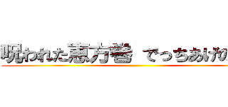 呪われた恵方巻 でっちあげの由来 ()