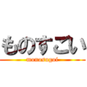 ものすごい (monosugoi)