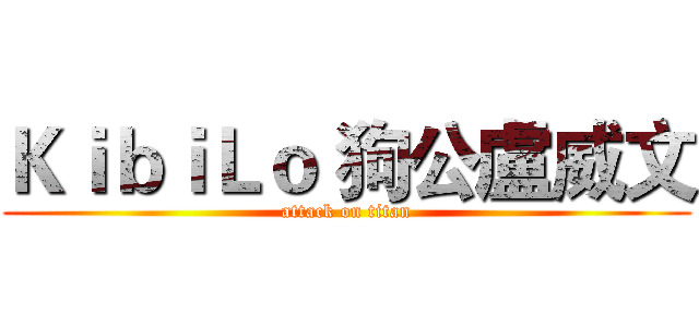 ＫｉｂｉＬｏ 狗公盧威文 (attack on titan)