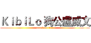ＫｉｂｉＬｏ 狗公盧威文 (attack on titan)