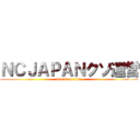 ＮＣＪＡＰＡＮクソ運営 (attack on titan)