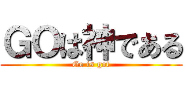 ＧＯは神である (Go is got)