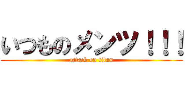 いつものメンツ！！！ (attack on titan)