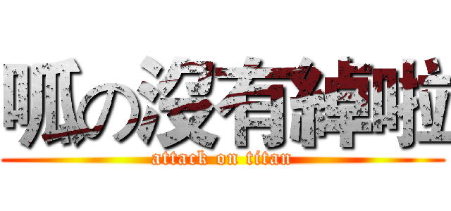 呱の沒有綽啦 (attack on titan)