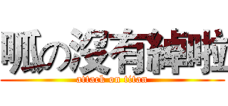 呱の沒有綽啦 (attack on titan)