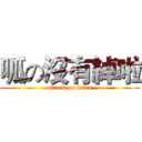 呱の沒有綽啦 (attack on titan)