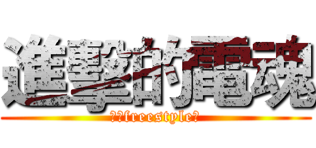 進擊的電魂 (你有freestyle嗎)