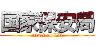 国家保安局 (attack on LO)