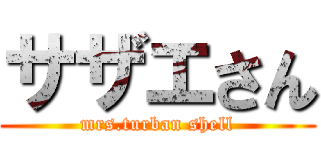 サザエさん (mrs.turban shell)