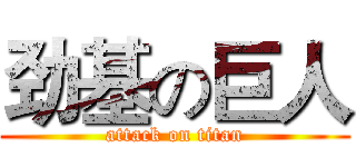 劲基の巨人 (attack on titan)