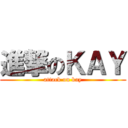 進撃のＫＡＹ (attack on kay)