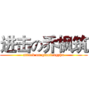 进击の乔枫筑 (attack on qiaofengzhu)
