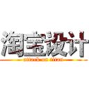 淘宝设计 (attack on titan)