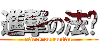 進撃の法爷 (attack on master)