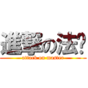 進撃の法爷 (attack on master)