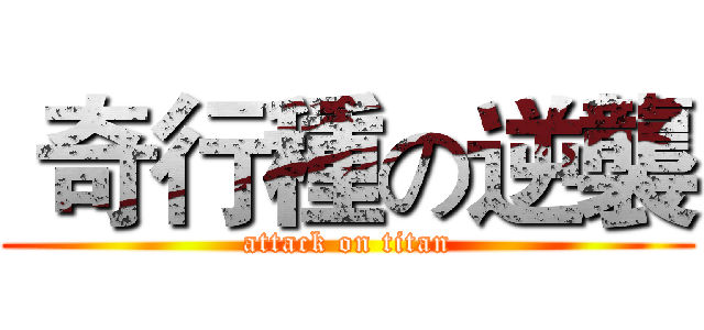  奇行種の逆襲 (attack on titan)