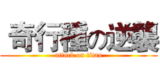  奇行種の逆襲 (attack on titan)