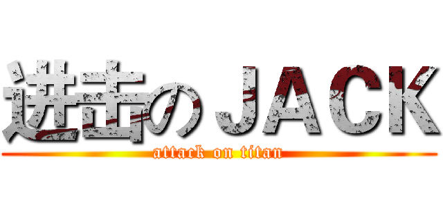 进击のＪＡＣＫ (attack on titan)