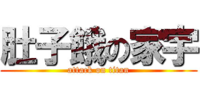 肚子餓の家宇 (attack on titan)