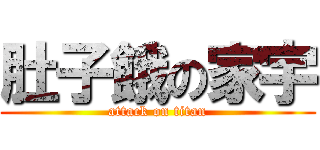 肚子餓の家宇 (attack on titan)