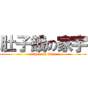 肚子餓の家宇 (attack on titan)