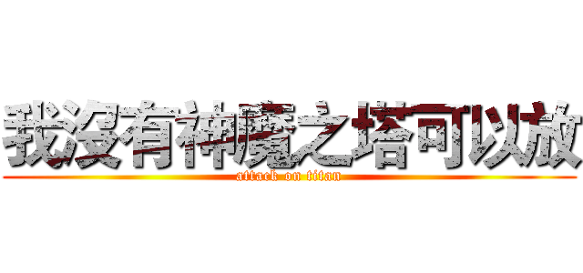 我沒有神魔之塔可以放 (attack on titan)