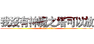 我沒有神魔之塔可以放 (attack on titan)