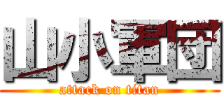 山小軍団 (attack on titan)