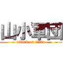 山小軍団 (attack on titan)