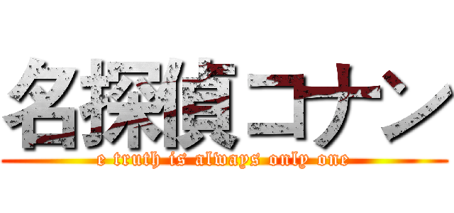 名探偵コナン (e truth is always only one)