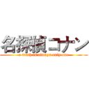 名探偵コナン (e truth is always only one)