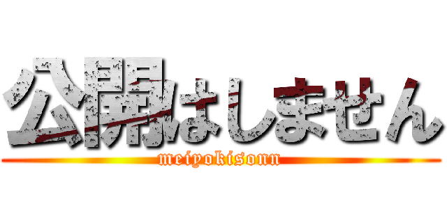 公開はしません (meiyokisonn)