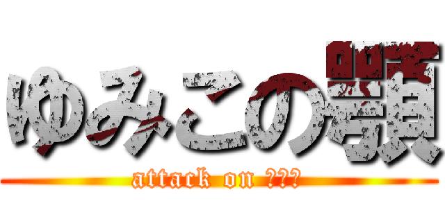 ゆみこの顎 (attack on ゆみこ)