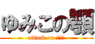 ゆみこの顎 (attack on ゆみこ)