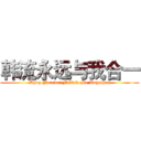 韩流永远与我合一 (Kpop Forever Follow Me Together)