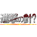 進撃の針咦 (attack on beaver)