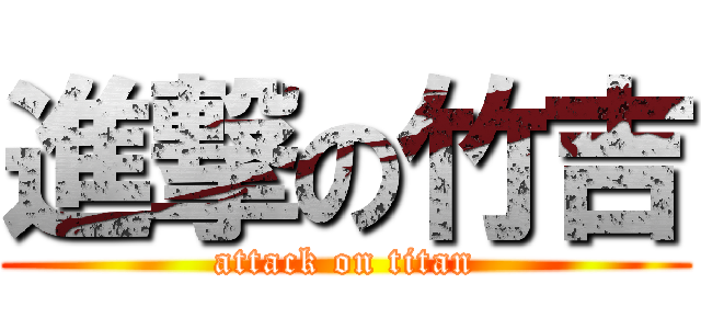 進撃の竹吉 (attack on titan)