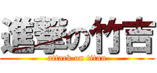 進撃の竹吉 (attack on titan)