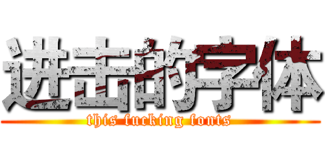 进击的字体 (this fucking fonts)